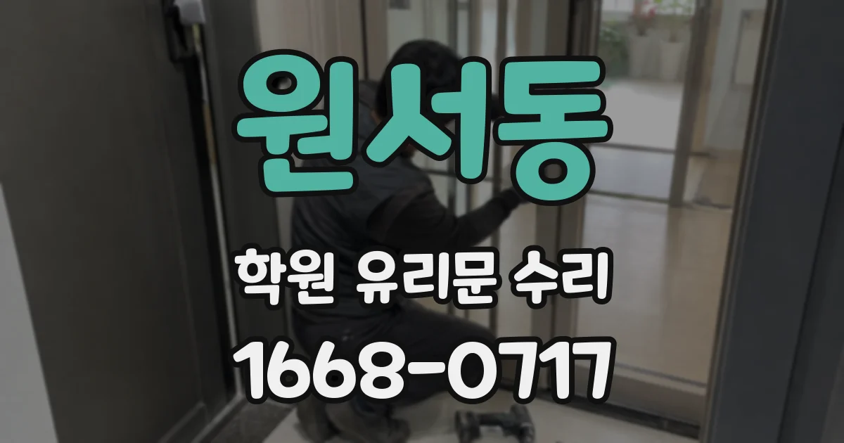 원서동 학원 유리문 수리