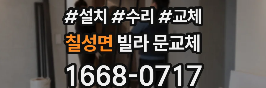 칠성면 빌라 문교체