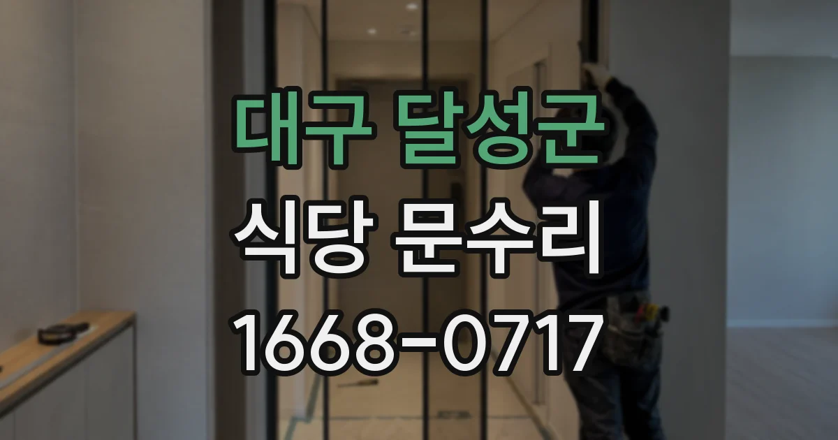 대구 달성군 식당 문수리