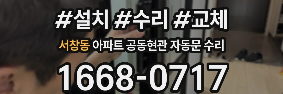 서창동 아파트 공동현관 자동문 수리