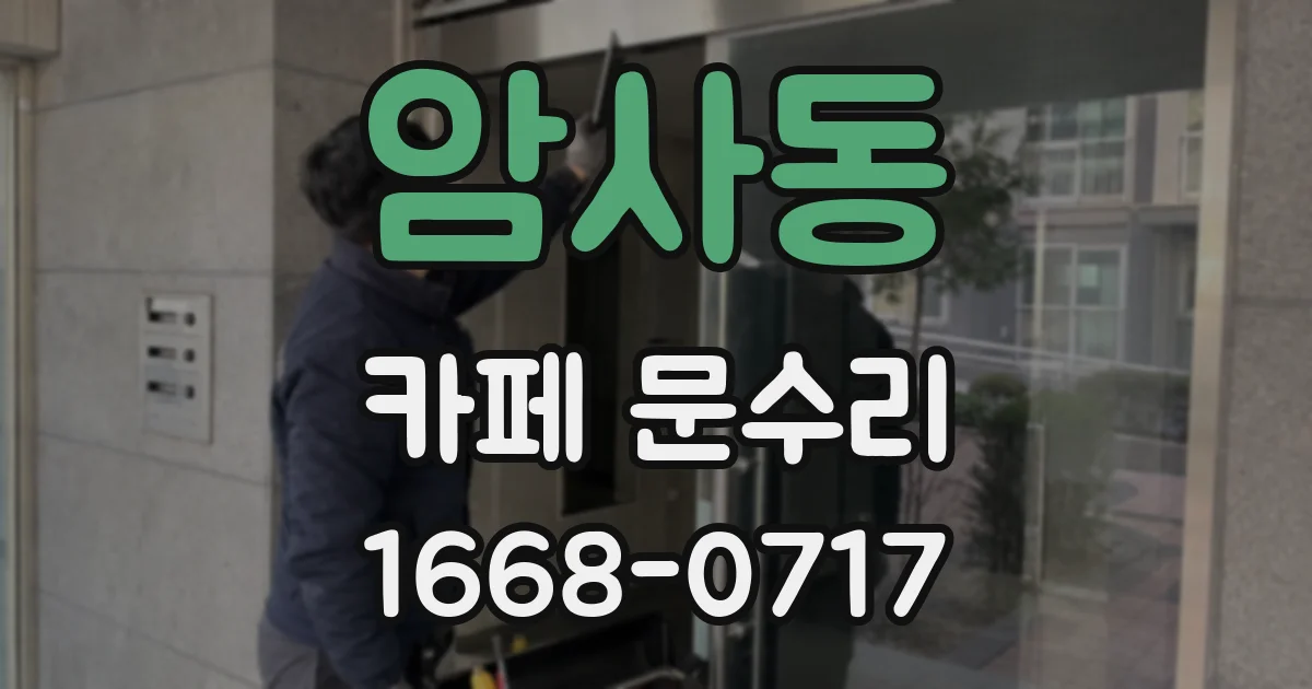 암사동 카페 문수리