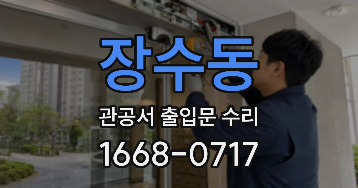 장수동 관공서 출입문 수리