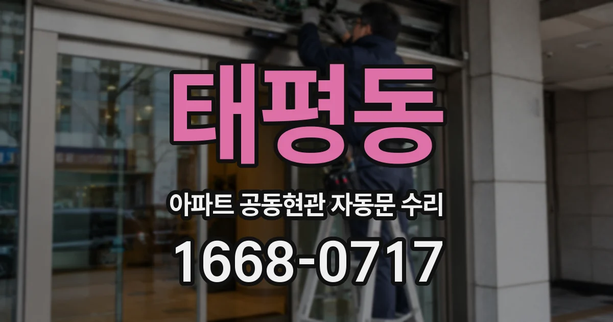 태평동 아파트 공동현관 자동문 수리