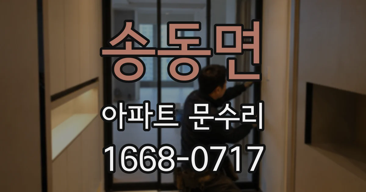 송동면 아파트 문수리