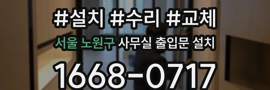 서울 노원구 사무실 출입문 설치