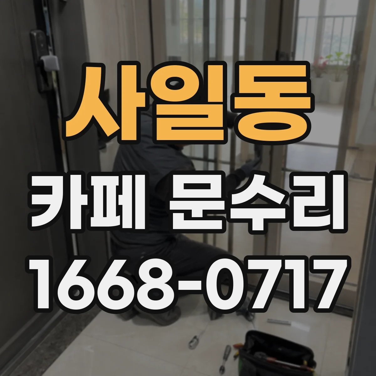 사일동 카페 문수리