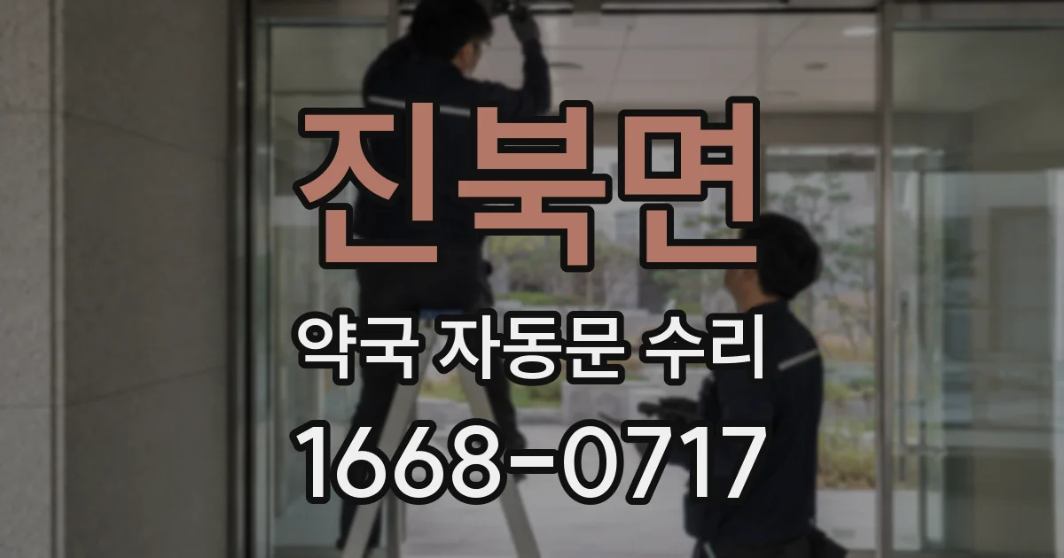 진북면 약국 자동문 수리
