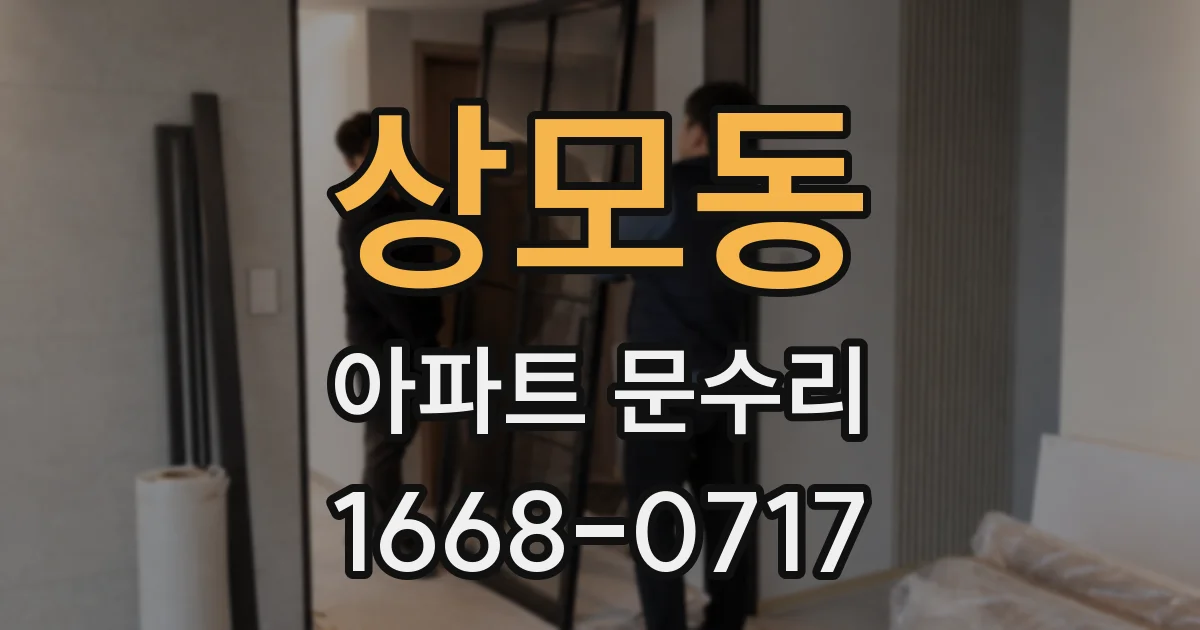 상모동 아파트 문수리