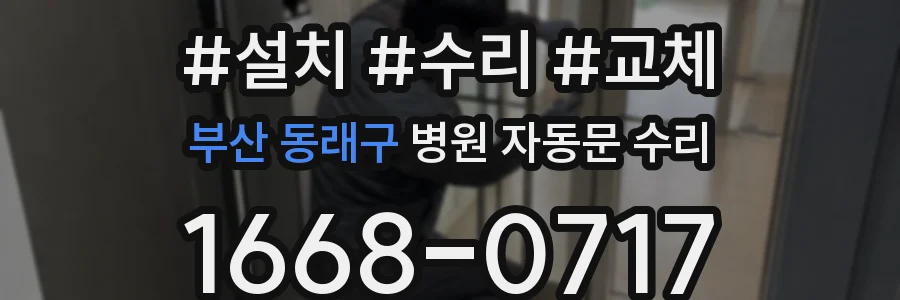 부산 동래구 병원 자동문 수리
