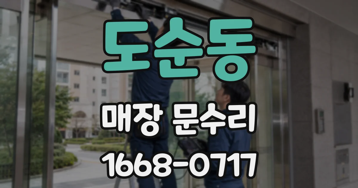 도순동 매장 문수리