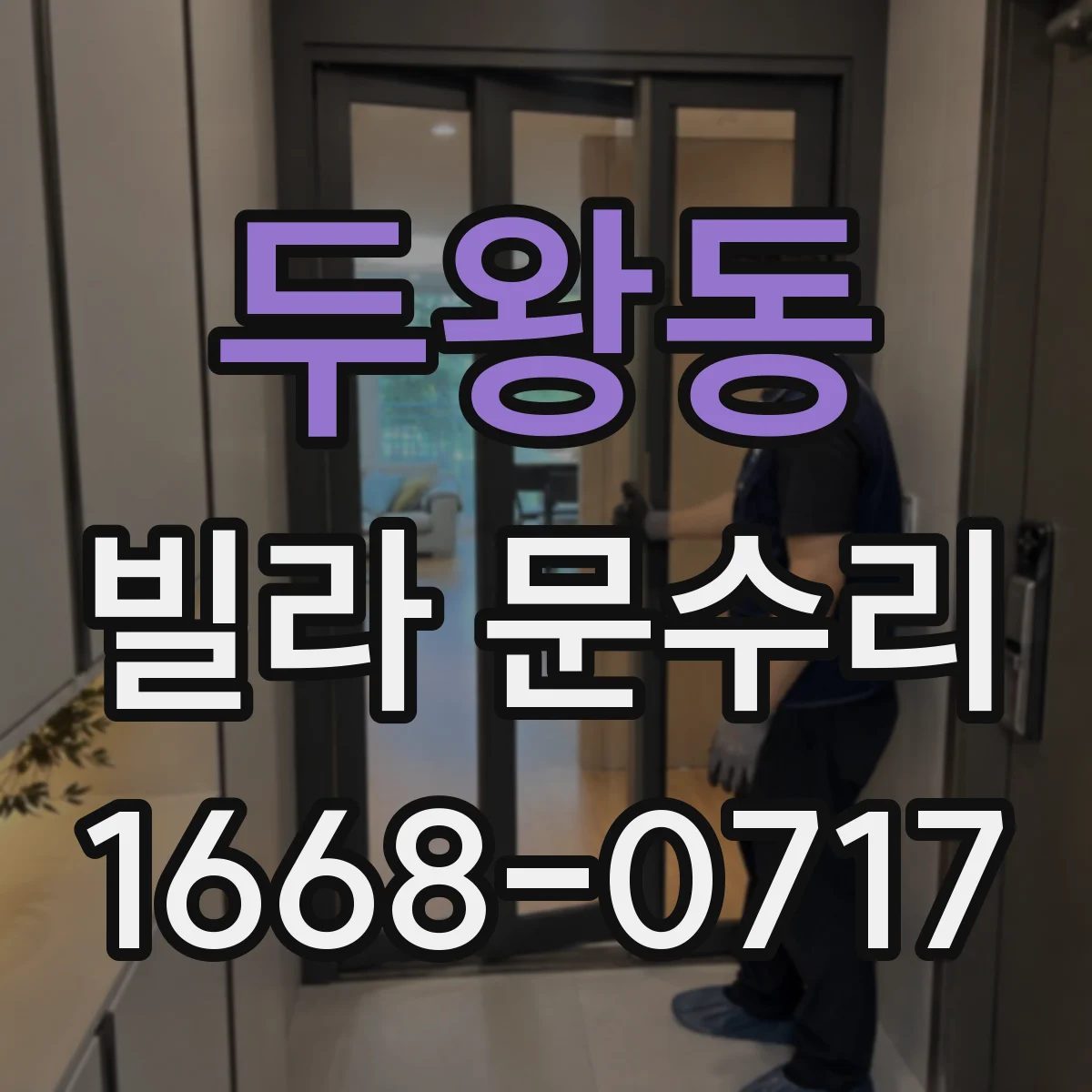 두왕동 빌라 문수리