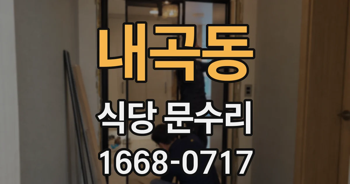 내곡동 식당 문수리