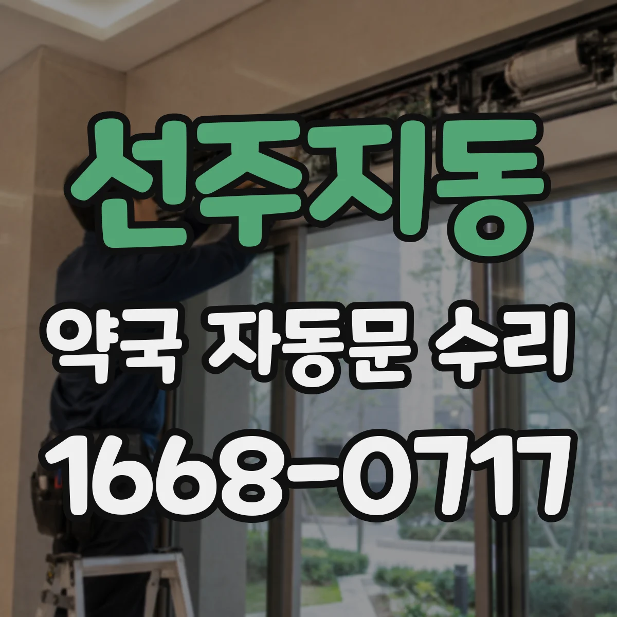 선주지동 약국 자동문 수리