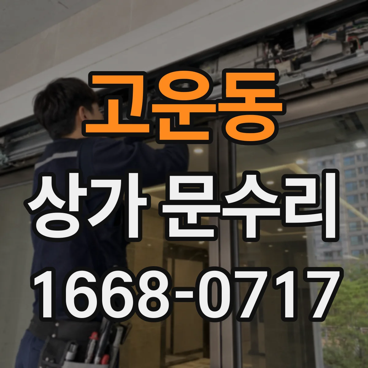 고운동 상가 문수리