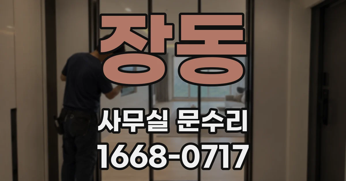 장동 사무실 문수리