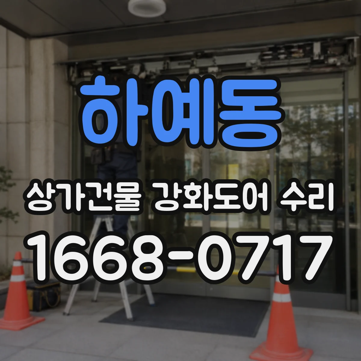 하예동 상가건물 강화도어 수리