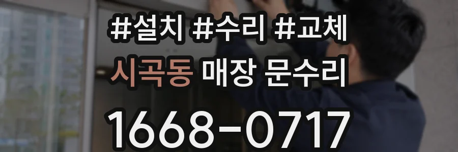 시곡동 매장 문수리