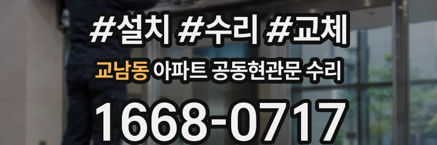 교남동 아파트 공동현관문 수리