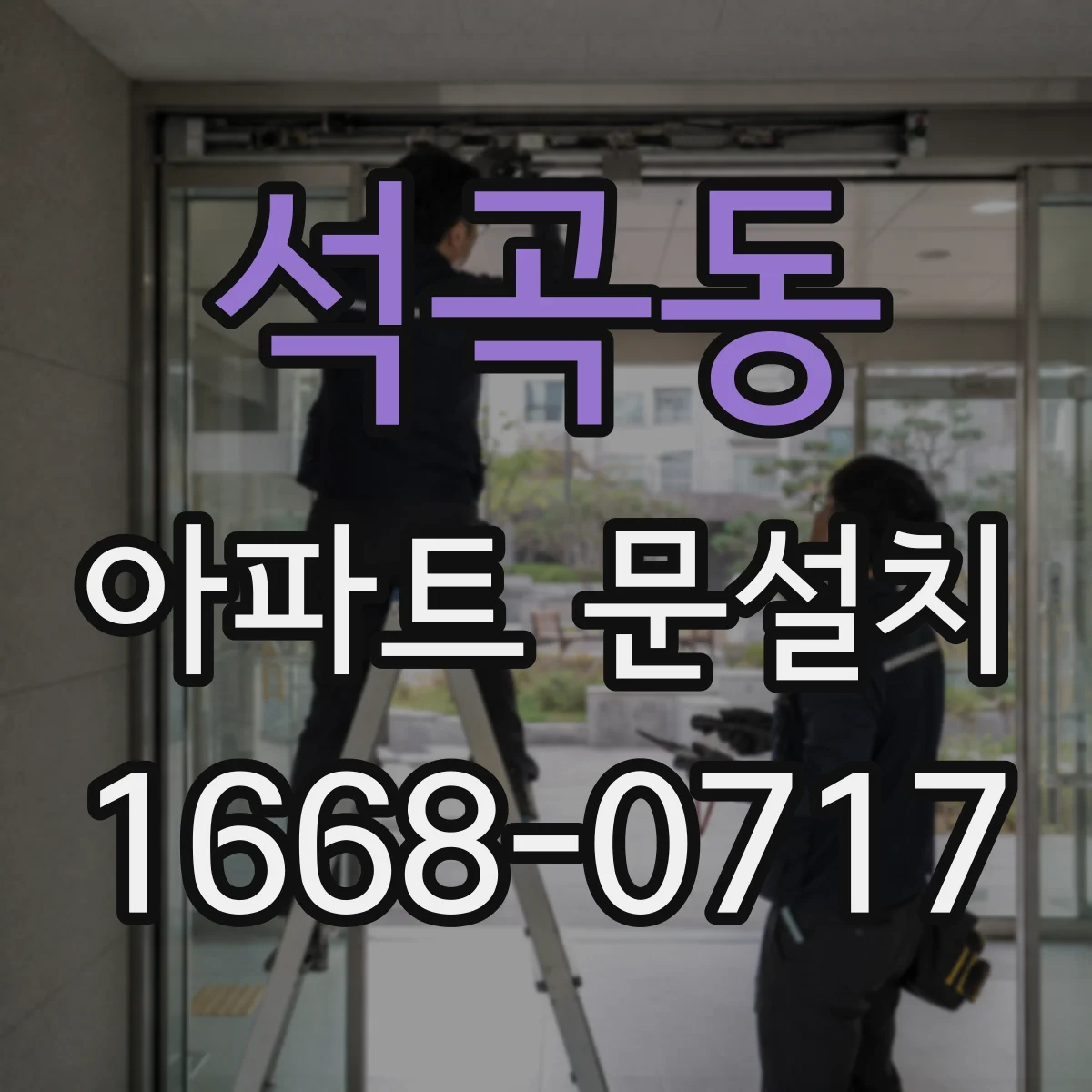 석곡동 아파트 문설치
