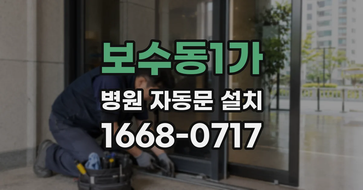 보수동1가 병원 자동문 설치