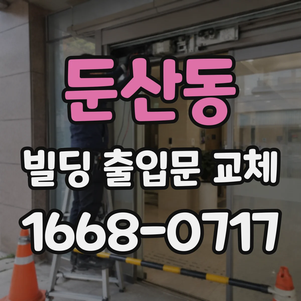 둔산동 빌딩 출입문 교체