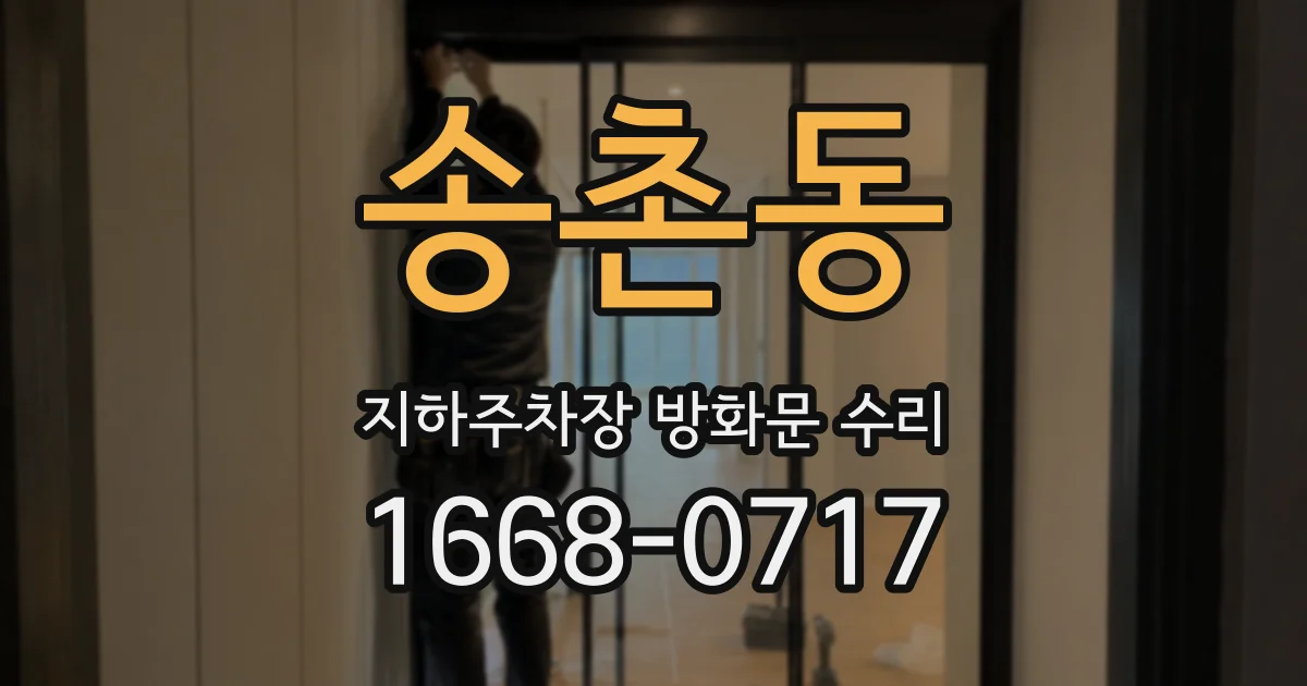송촌동 지하주차장 방화문 수리