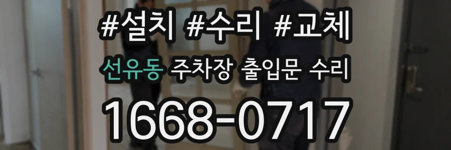선유동 주차장 출입문 수리