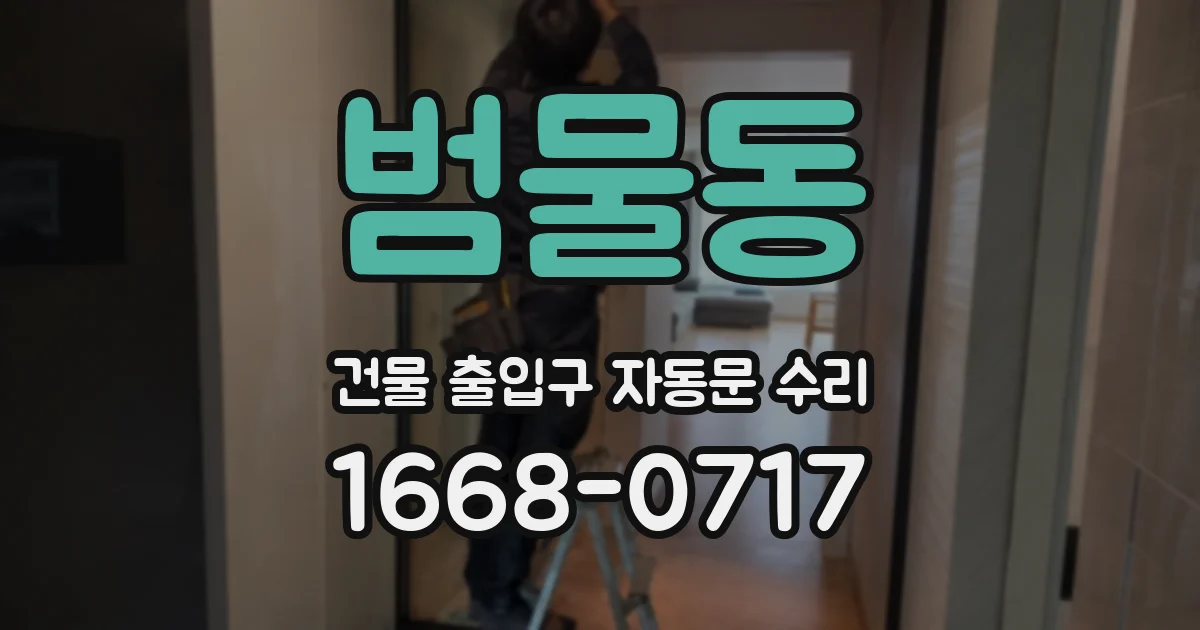 범물동 건물 출입구 자동문 수리