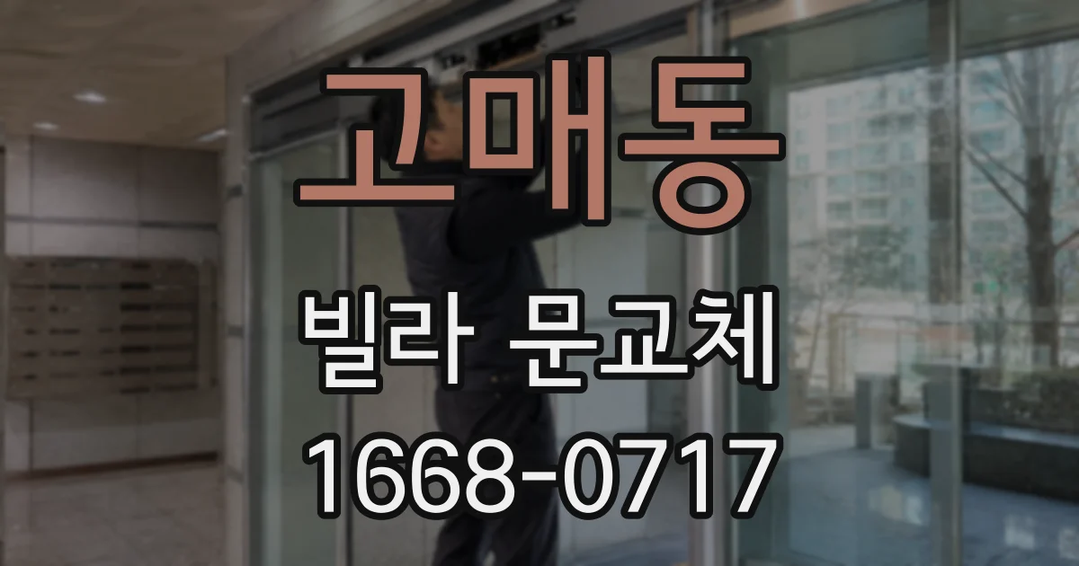 고매동 빌라 문교체
