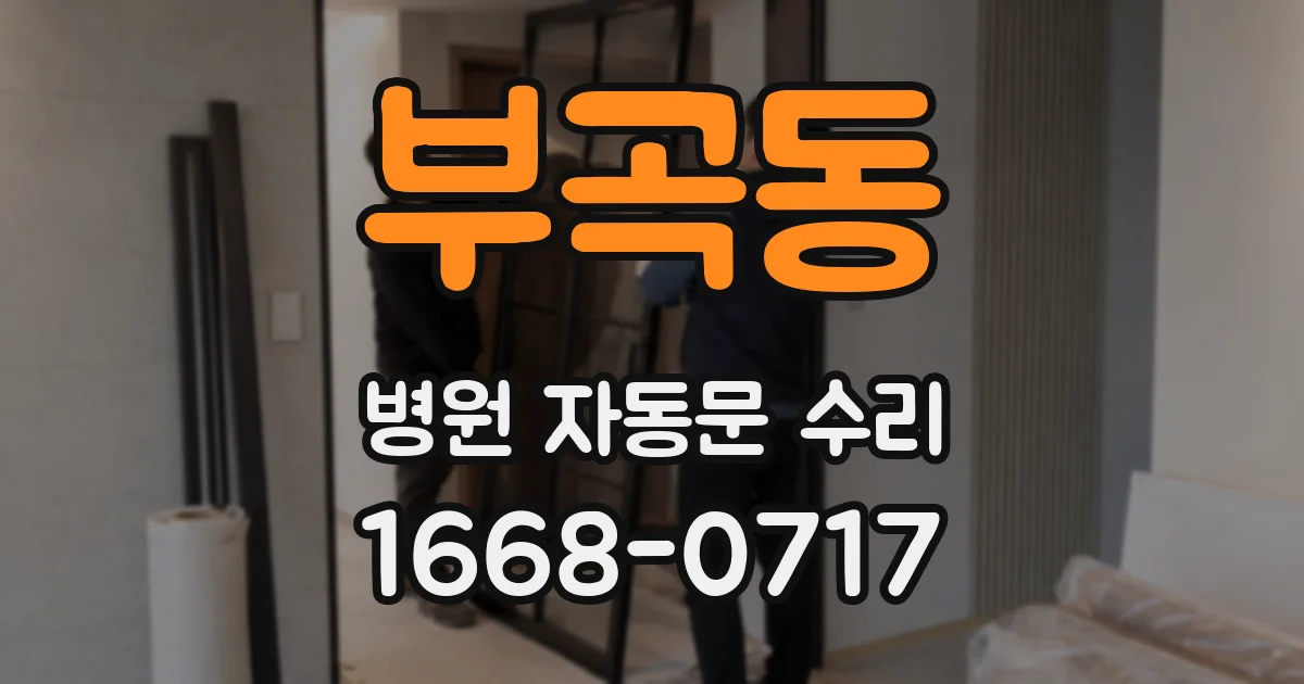 부곡동 병원 자동문 수리