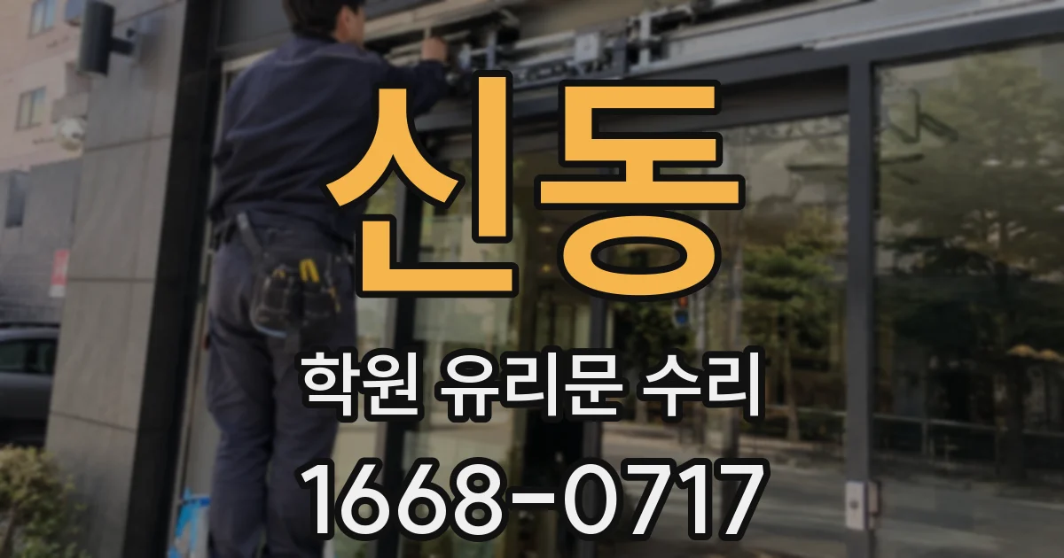 신동 학원 유리문 수리