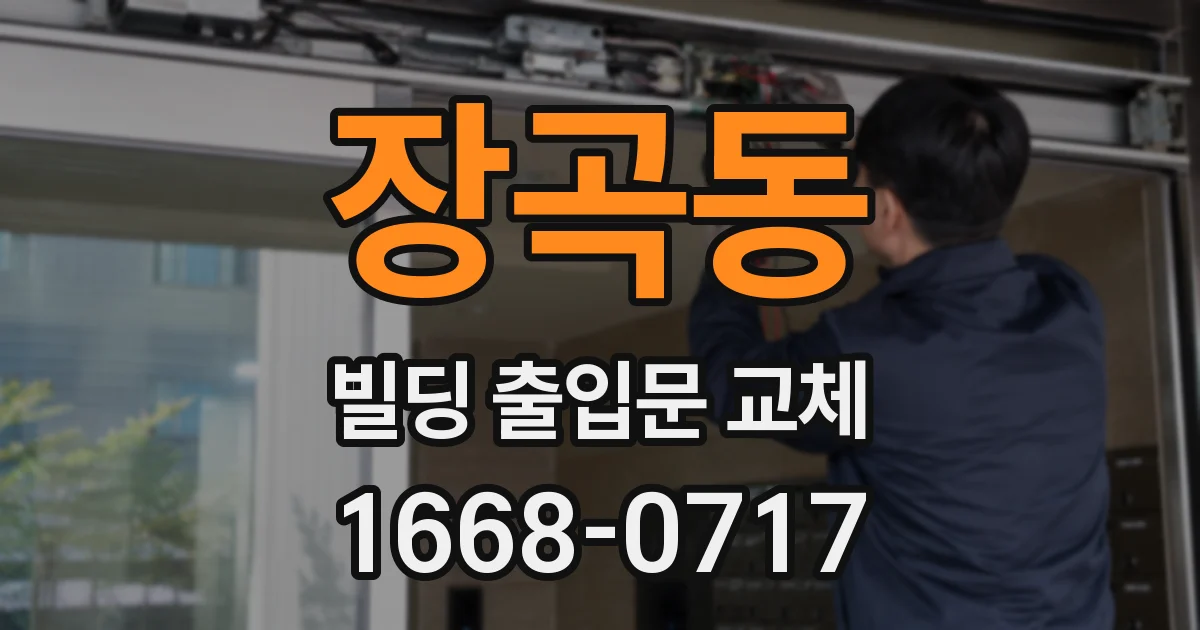장곡동 빌딩 출입문 교체