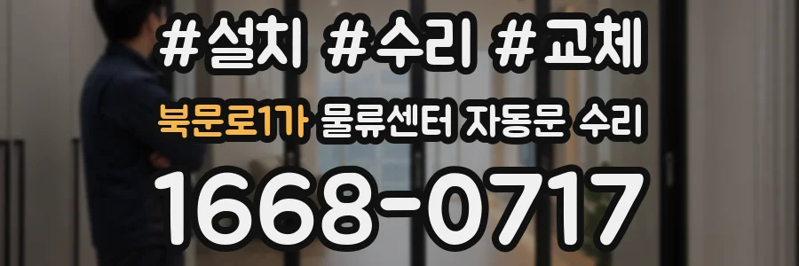 북문로1가 물류센터 자동문 수리