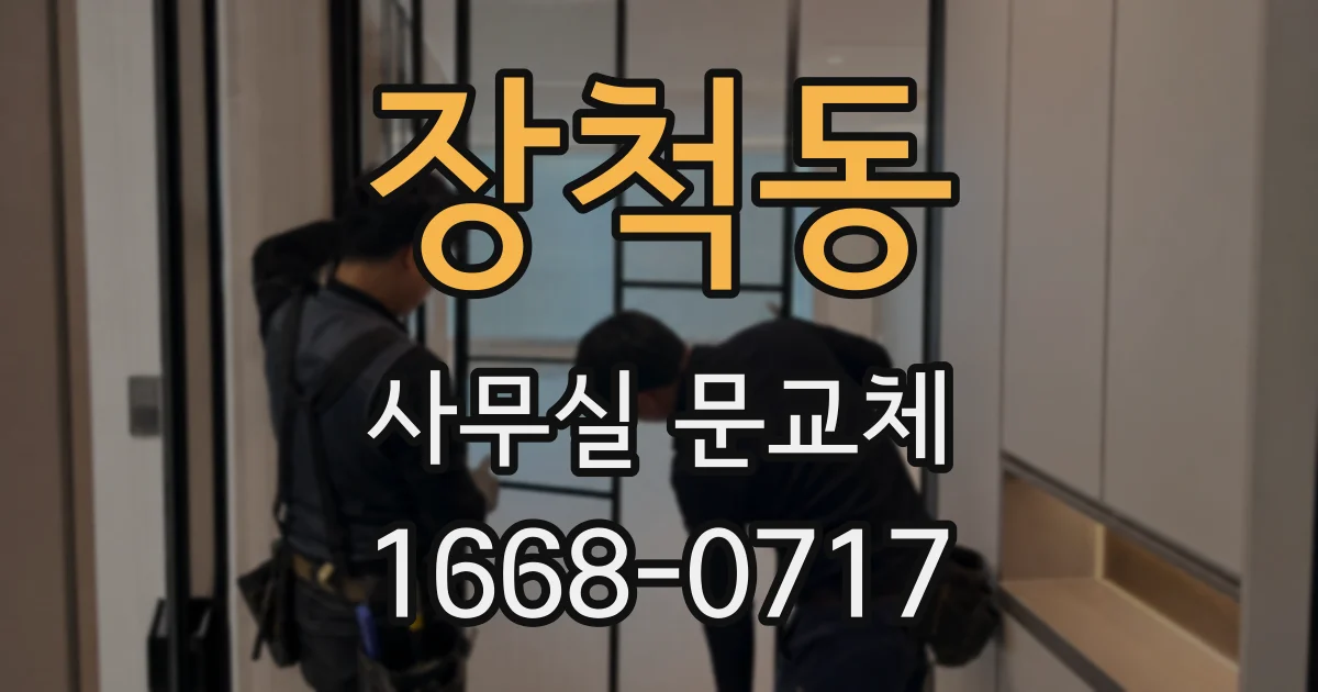 장척동 사무실 문교체