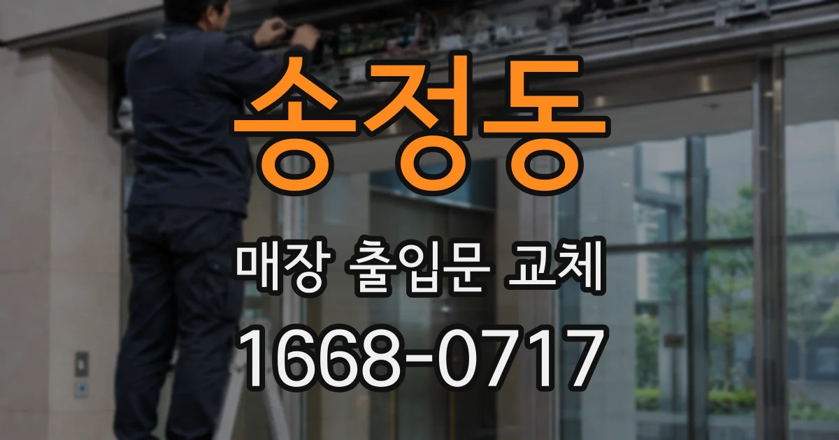 송정동 매장 출입문 교체