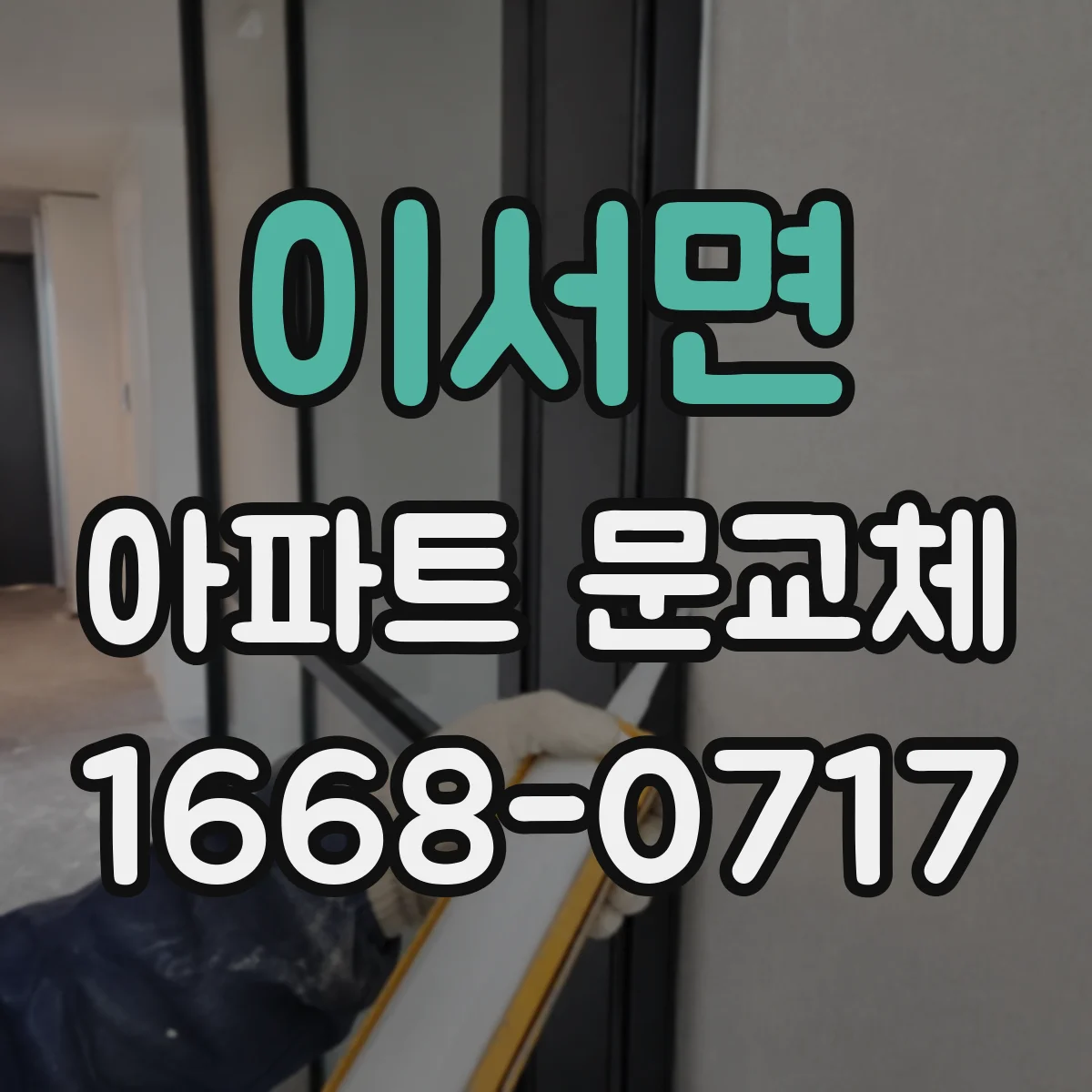 이서면 아파트 문교체