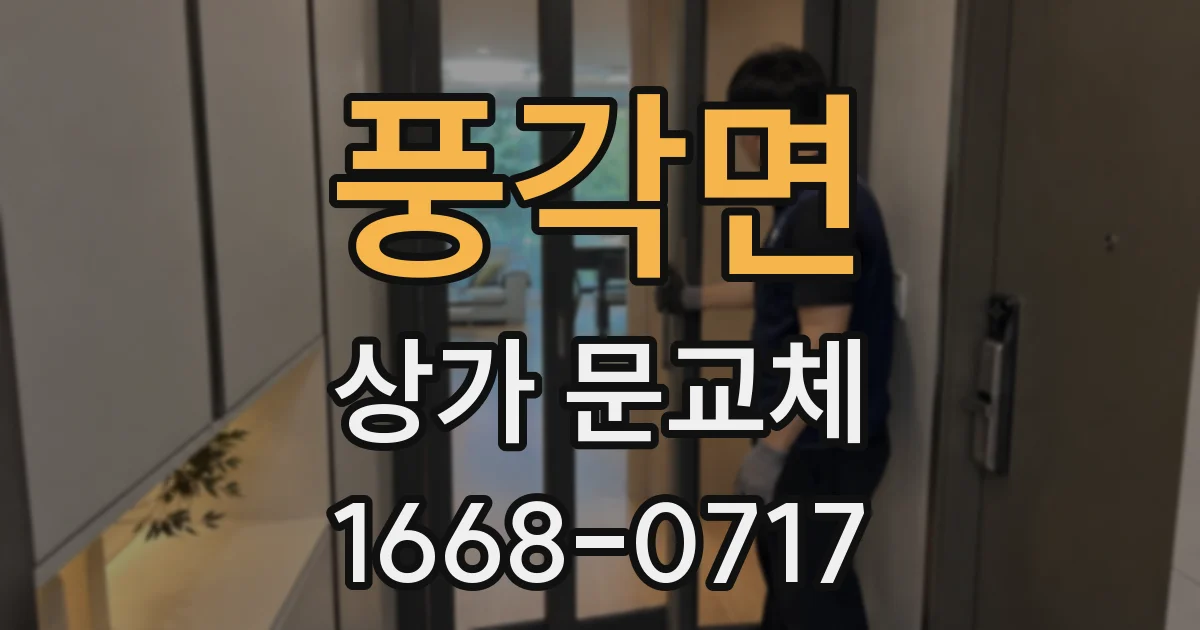 풍각면 상가 문교체