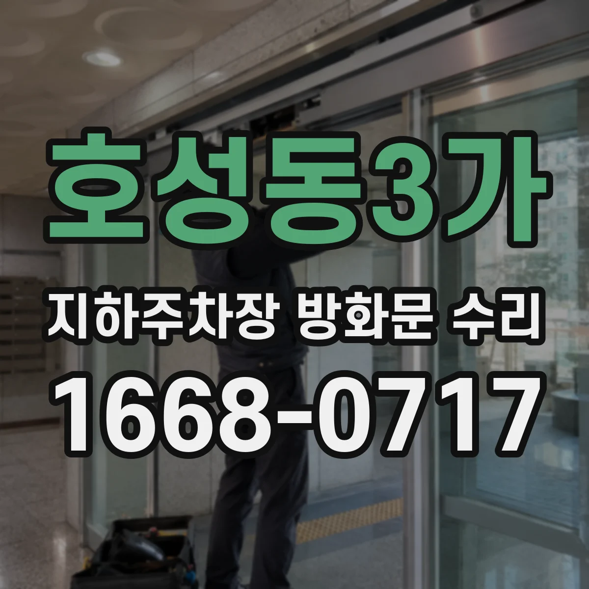 호성동3가 지하주차장 방화문 수리