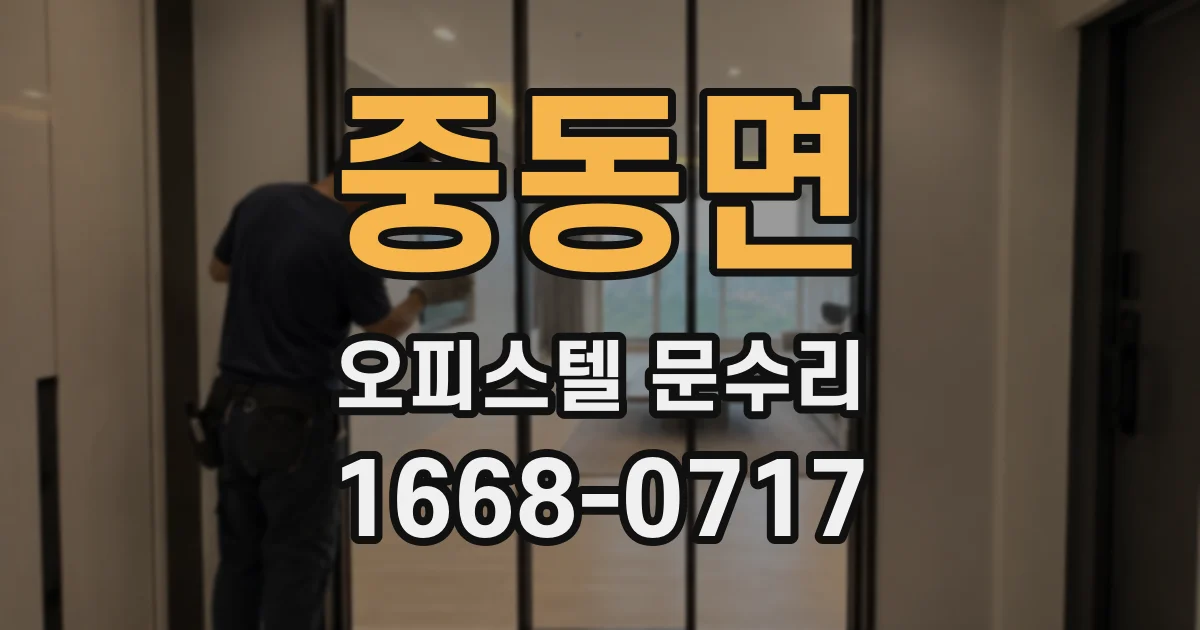 중동면 오피스텔 문수리