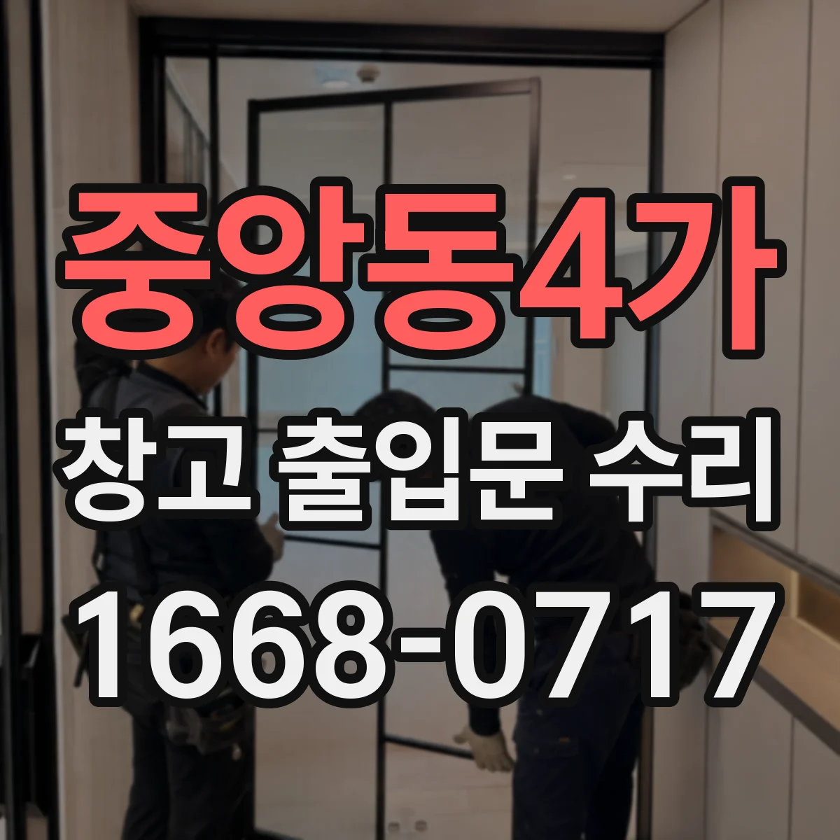 중앙동4가 창고 출입문 수리