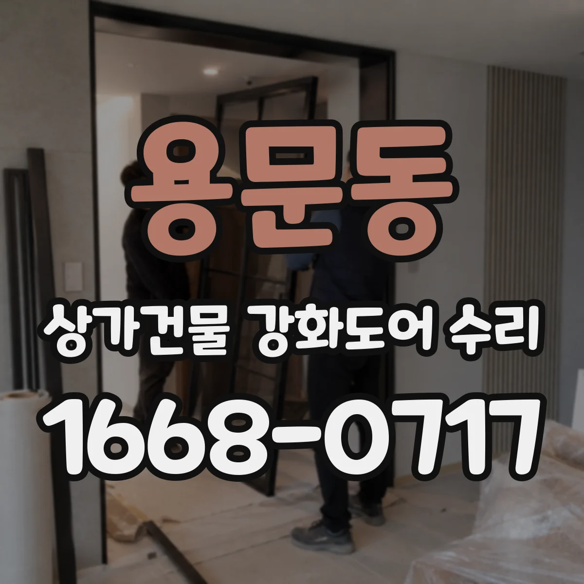 용문동 상가건물 강화도어 수리