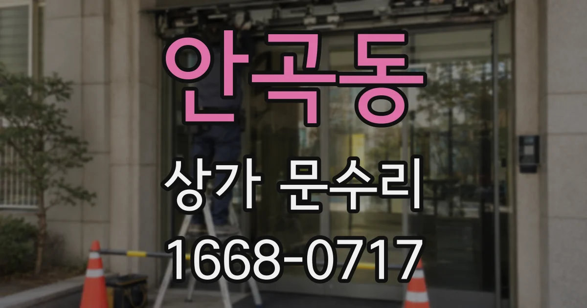 안곡동 상가 문수리