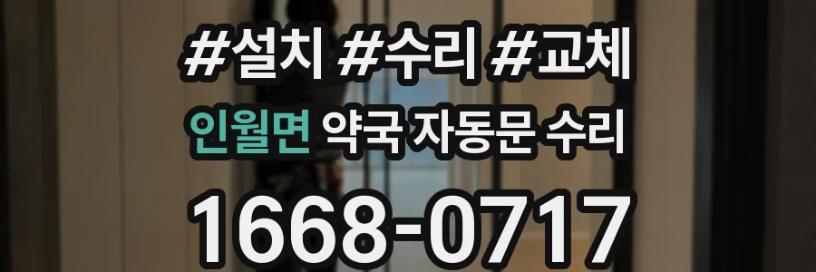인월면 약국 자동문 수리