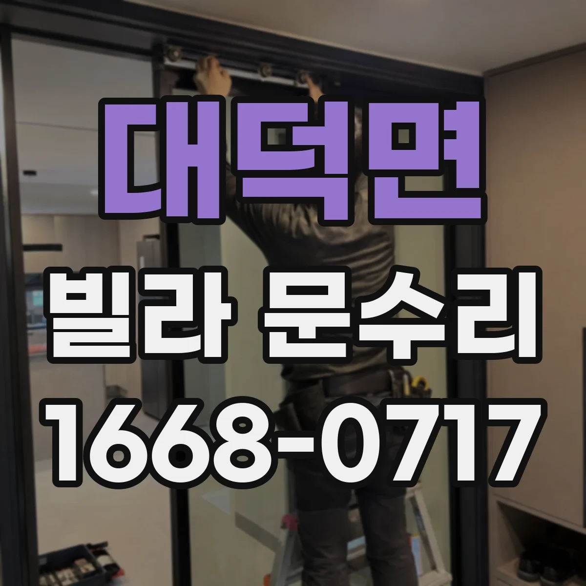 대덕면 빌라 문수리