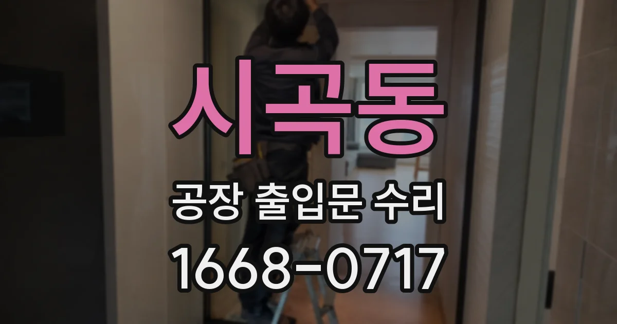 시곡동 공장 출입문 수리