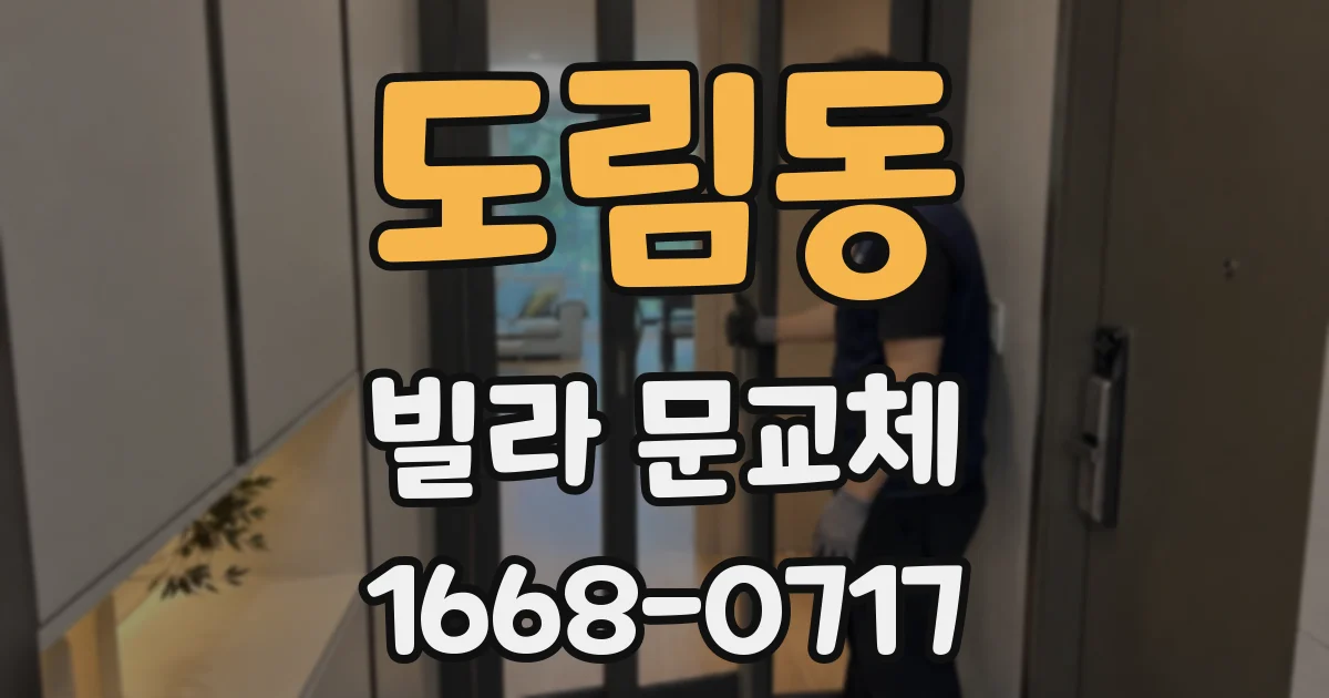 도림동 빌라 문교체