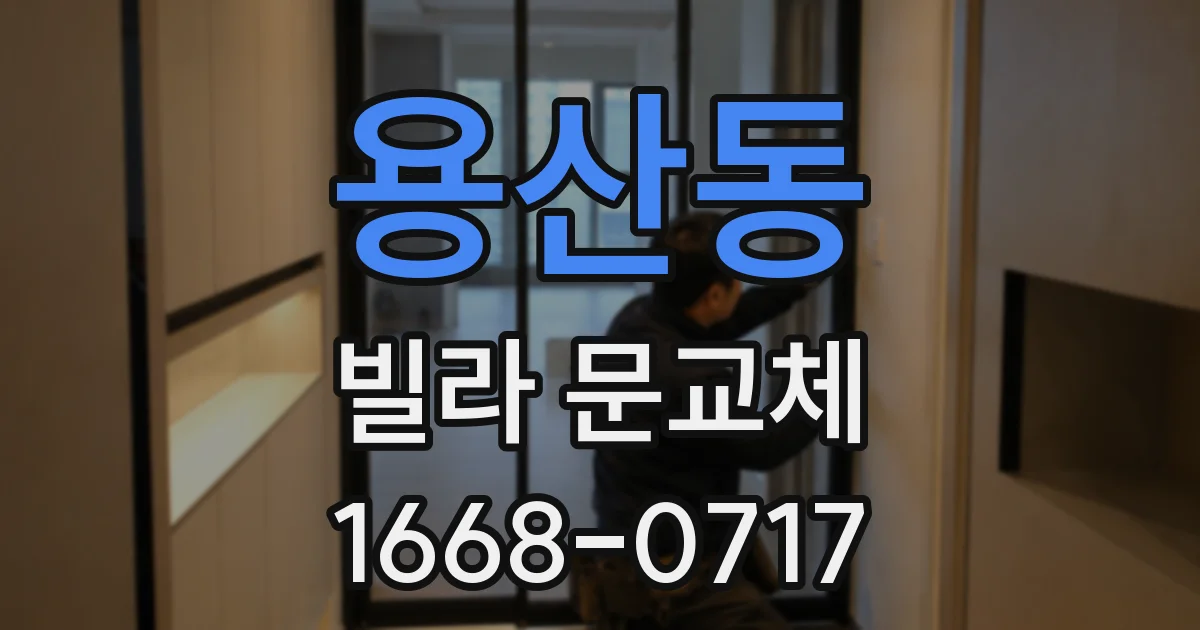 용산동 빌라 문교체