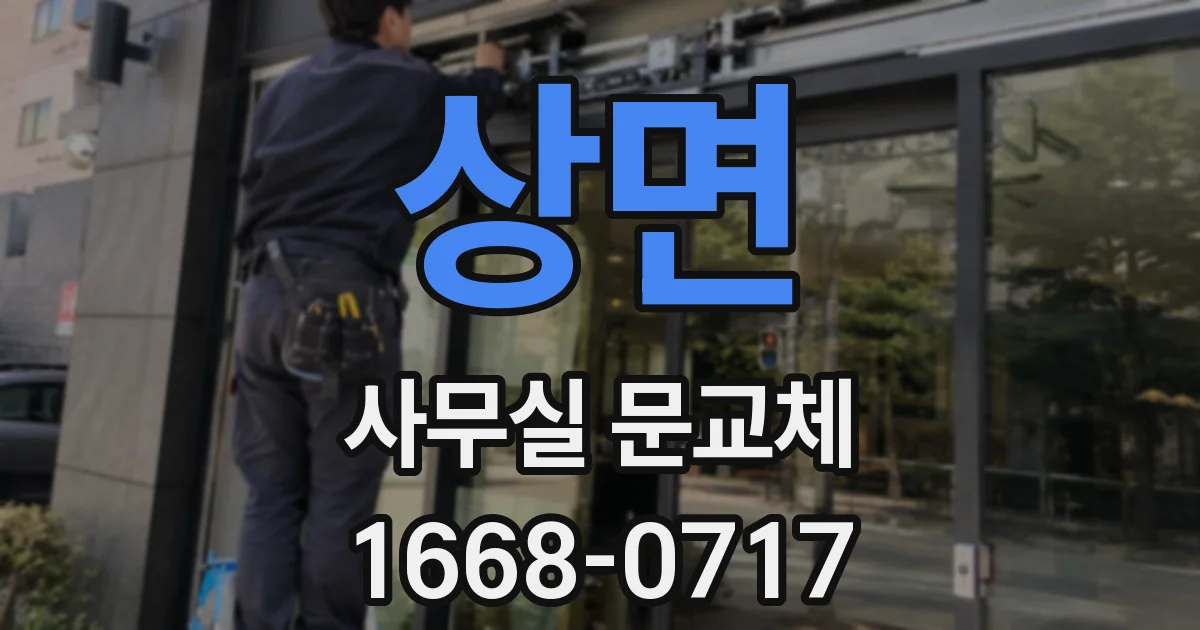 상면 사무실 문교체