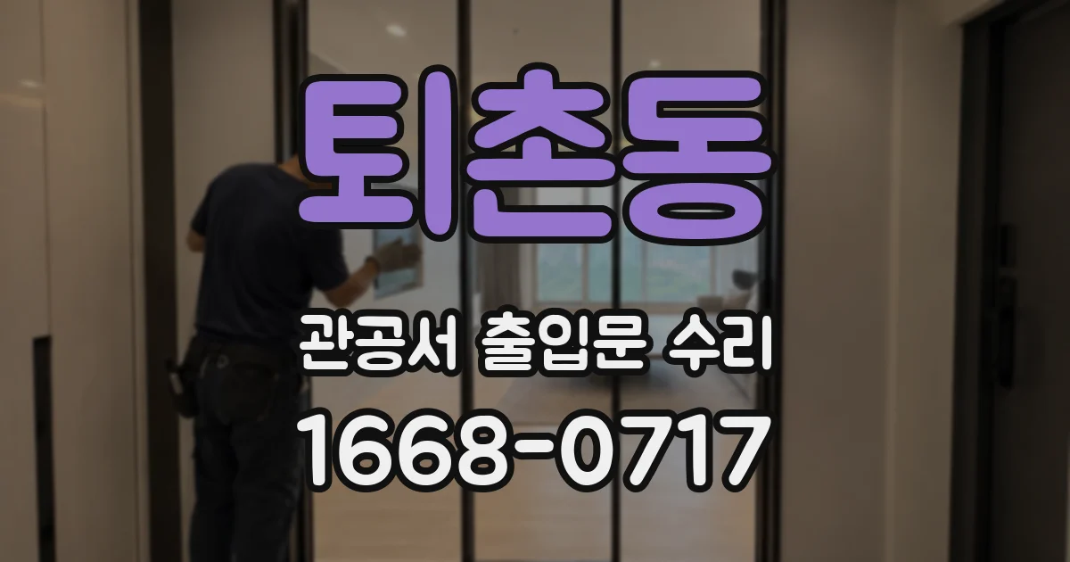 퇴촌동 관공서 출입문 수리