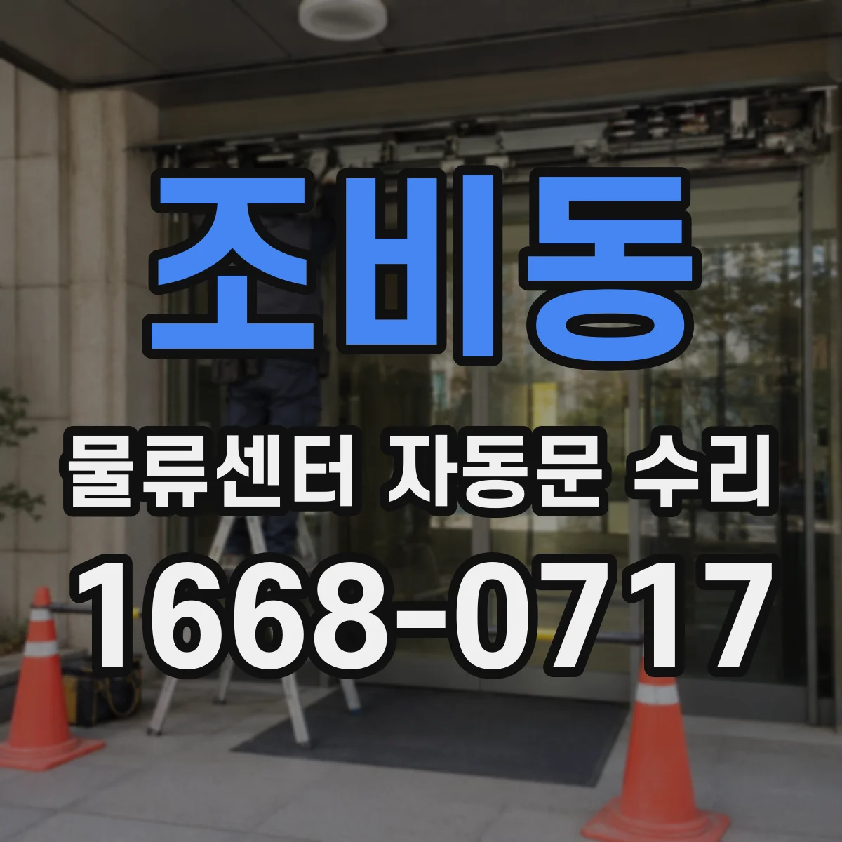 조비동 물류센터 자동문 수리